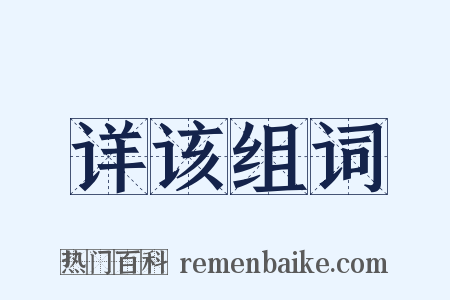 详该组词是什么意思的图片